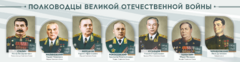Стенды "Полководцы Великой Отечественной войны" Вариант 1 - fgospostavki.ru - Новоалтайск