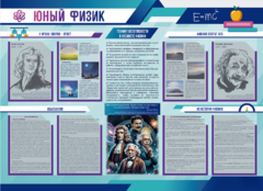 Стенд-уголок "Юный физик" - fgospostavki.ru - Новоалтайск
