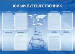 Стенд-уголок "Юный путешественник" - fgospostavki.ru - Новоалтайск