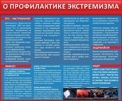 Стенд "О профилактике экстремизма" - fgospostavki.ru - Новоалтайск