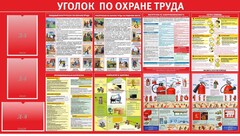 Стенд "Уголок по охране труда" - fgospostavki.ru - Новоалтайск