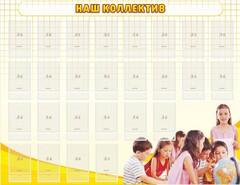 Стенд "Наш коллектив" - fgospostavki.ru - Новоалтайск