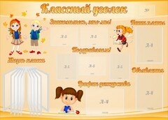 Стенд "Классный уголок" Вариант 35 - fgospostavki.ru - Новоалтайск
