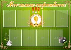 Стенд "Мы-самые спортивные!" - fgospostavki.ru - Новоалтайск