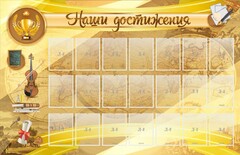 Стенд "Наши достижения" Вариант 5 - fgospostavki.ru - Новоалтайск