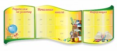 Стенд "Начальная школа" резной из 3-х частей - fgospostavki.ru - Новоалтайск