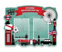 Стенд резной "Уголок безопасности" - fgospostavki.ru - Новоалтайск