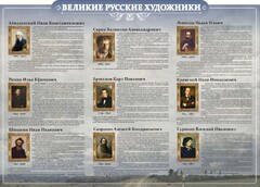 Стенд "Великие русские художники" - fgospostavki.ru - Новоалтайск