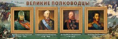 Стенд "Великие полководцы" - fgospostavki.ru - Новоалтайск
