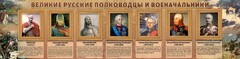 Стенд "Великие русские полководцы и военачальники" - fgospostavki.ru - Новоалтайск