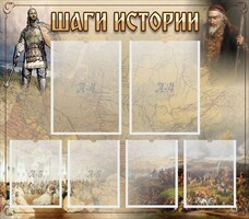 Стенд "Шаги истории" - fgospostavki.ru - Новоалтайск