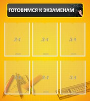 Стенд "Готовимся к экзаменам" Вариант 2 - fgospostavki.ru - Новоалтайск
