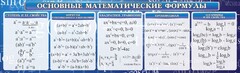 Стенд "Основные математические формулы" - fgospostavki.ru - Новоалтайск