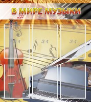 Стенд "В мире музыки" - fgospostavki.ru - Новоалтайск
