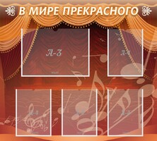 Стенд "В мире прекрасного" Вариант 2 - fgospostavki.ru - Новоалтайск