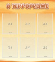 Стенд "О терроризме" - fgospostavki.ru - Новоалтайск