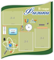 Стенд "В мире физики" - fgospostavki.ru - Новоалтайск