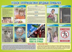 Стенд "Профилактика вредных привычек" - fgospostavki.ru - Новоалтайск