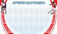 Стенд "Лучшие спортсмены" - fgospostavki.ru - Новоалтайск