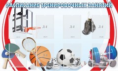 Стенд "Расписание тренировочных занятий" - fgospostavki.ru - Новоалтайск