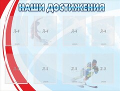 Стенд "Наши достижения" Вариант 7 - fgospostavki.ru - Новоалтайск