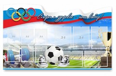 Стенд "Спорт и здоровье - наш выбор" - fgospostavki.ru - Новоалтайск