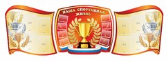 Стенд "Наша спортивная жизнь" (резной стенд из 3-х частей) - fgospostavki.ru - Новоалтайск