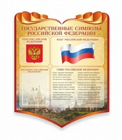 Стенд "Символика Российской Федерации" - fgospostavki.ru - Новоалтайск