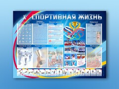 Стенд-уголок "Спортивная жизнь" - fgospostavki.ru - Новоалтайск