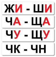 Набор магнитных карточек "Жи-Ши" - fgospostavki.ru - Новоалтайск