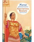 Житие равноапостольного Константина Великого в пересказе для детей - fgospostavki.ru - Новоалтайск