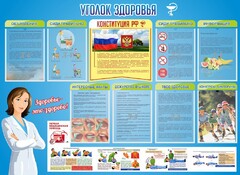 Стенд "Уголок здоровья" Вариант 3 - fgospostavki.ru - Новоалтайск