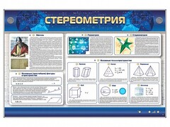 Интерактивный электрифицированный стенд "Стереометрия" - fgospostavki.ru - Новоалтайск