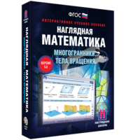 Наглядная математика. Многогранники. Тела вращения - fgospostavki.ru - Новоалтайск
