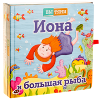 Иона и большая рыба - fgospostavki.ru - Новоалтайск