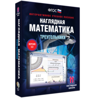 Наглядная математика. Треугольники - fgospostavki.ru - Новоалтайск