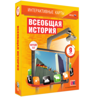 Интерактивные карты. Всеобщая история. 9 класс - fgospostavki.ru - Новоалтайск