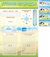 Стенд "Уголок природы" Вариант 2 - fgospostavki.ru - Новоалтайск
