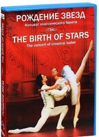 DVD "Рождение звёзд" - fgospostavki.ru - Новоалтайск