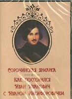 DVD "Сорочинская ярмарка. Как поссорился Иван Иванович с Иваном Никифоровичем" - fgospostavki.ru - Новоалтайск