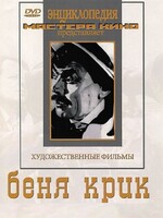 DVD "Беня Крик" - fgospostavki.ru - Новоалтайск