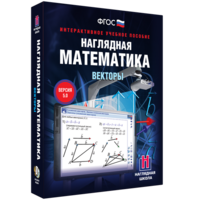Наглядная математика. Векторы - fgospostavki.ru - Новоалтайск