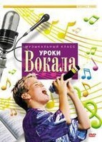 DVD "Уроки вокала" - fgospostavki.ru - Новоалтайск