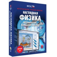 Наглядная физика. Механические колебания и волны - fgospostavki.ru - Новоалтайск