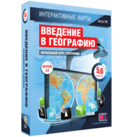 Интерактивные карты. Начальный курс географии. 5–6 классы. - fgospostavki.ru - Новоалтайск