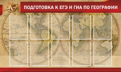 Стенд "Подготовка к ЕГЭ и ОГЭ по географии" Вариант 2 - fgospostavki.ru - Новоалтайск