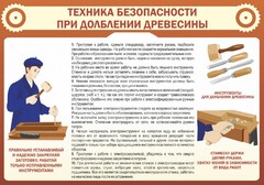Стенд "Техника безопасности при долблении древесины" - fgospostavki.ru - Новоалтайск