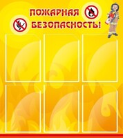 Стенд "Пожарная безопасность" Вариант 1 - fgospostavki.ru - Новоалтайск