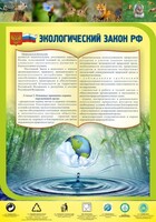 Стенд "Экологический закон РФ" - fgospostavki.ru - Новоалтайск