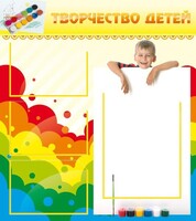 Стенд "Творчество детей" - fgospostavki.ru - Новоалтайск
